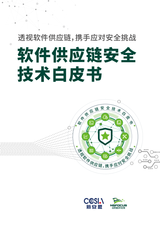 绿盟科技发布《软件供应链安全技术白皮书》 构筑安全防线与生态协同之道